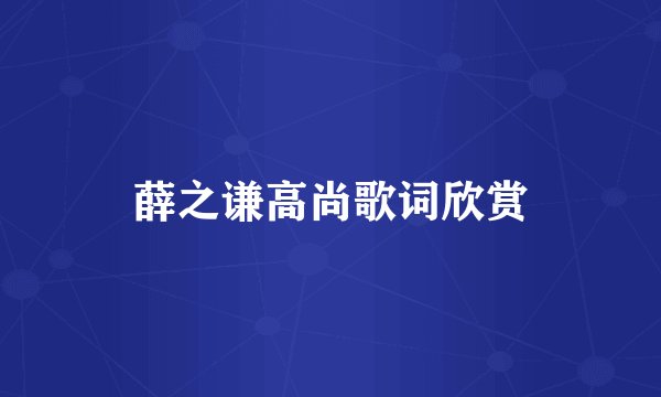 薛之谦高尚歌词欣赏