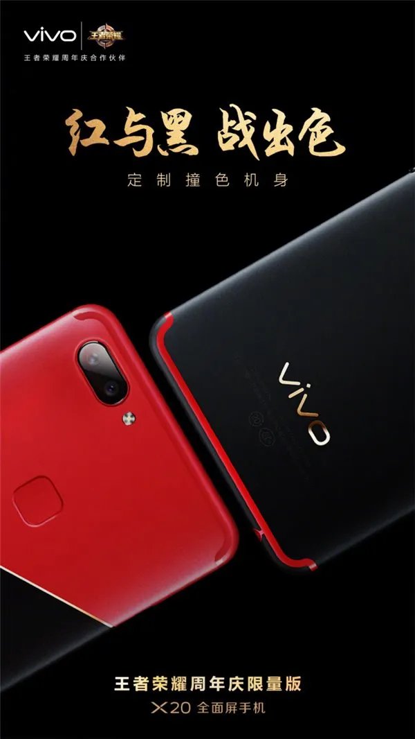 红黑激情碰撞 vivo X20王者荣耀版发布