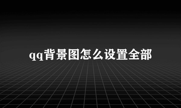 qq背景图怎么设置全部