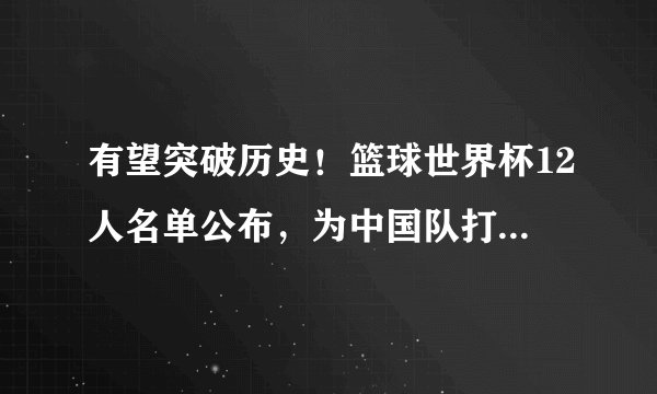 有望突破历史！篮球世界杯12人名单公布，为中国队打CALL!