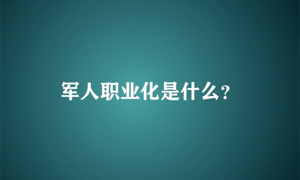 军人职业化是什么？