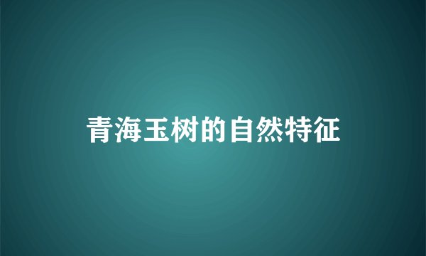 青海玉树的自然特征