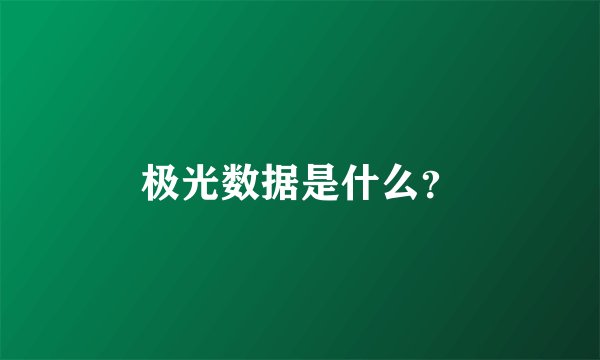 极光数据是什么？
