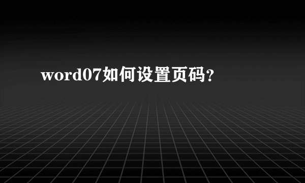 word07如何设置页码？
