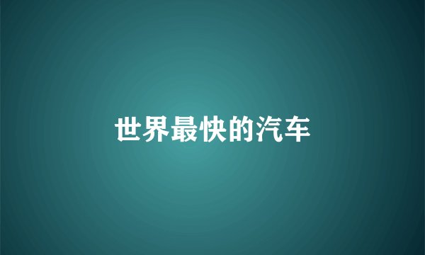 世界最快的汽车