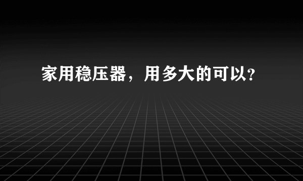 家用稳压器，用多大的可以？