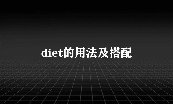 diet的用法及搭配