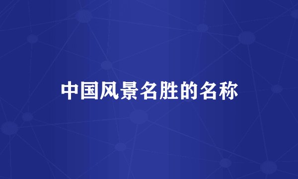 中国风景名胜的名称