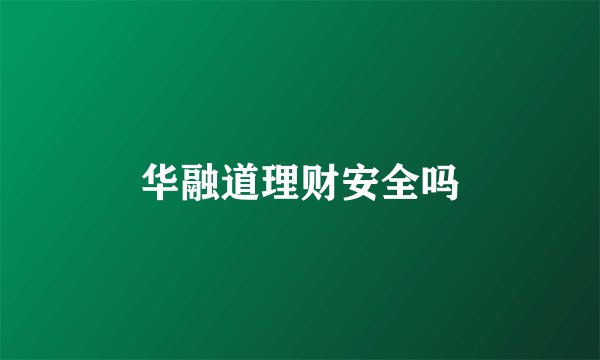 华融道理财安全吗