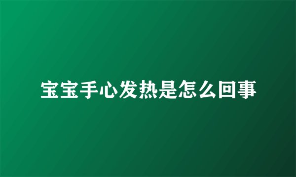 宝宝手心发热是怎么回事