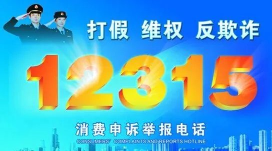 315打假投诉电话是多少