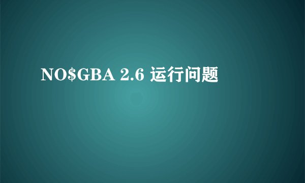 NO$GBA 2.6 运行问题