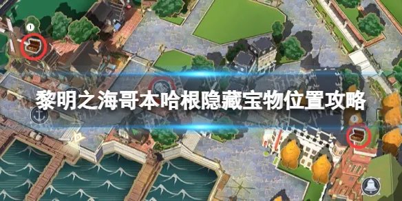 《黎明之海》哥本哈根隐藏宝物在哪 哥本哈根隐藏宝物位置攻略