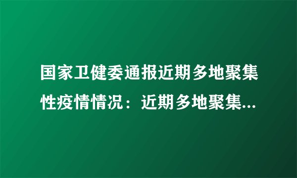 国家卫健委通报近期多地聚集性疫情情况：近期多地聚集性疫情均为境外输入