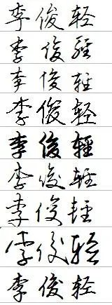 胡浩两个字怎样写好看