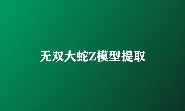 无双大蛇Z模型提取