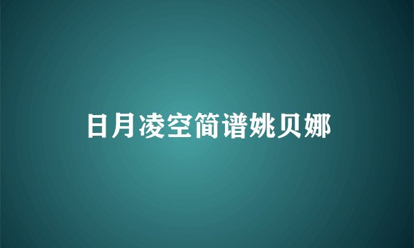 日月凌空简谱姚贝娜