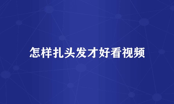 怎样扎头发才好看视频