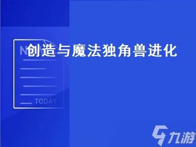 创造与魔法独角兽进化 创造与魔法独角兽进化资质表