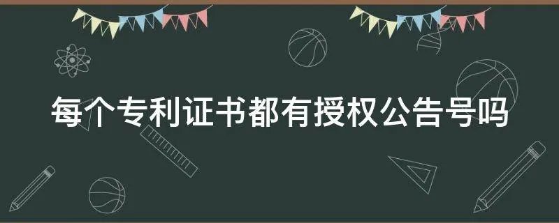 每个专利证书都有授权公告号吗
