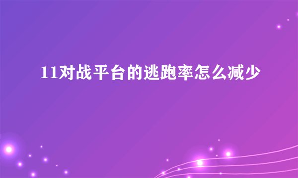 11对战平台的逃跑率怎么减少
