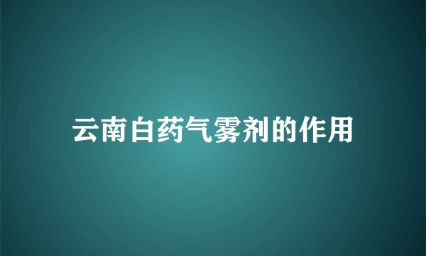 云南白药气雾剂的作用