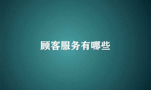 顾客服务有哪些