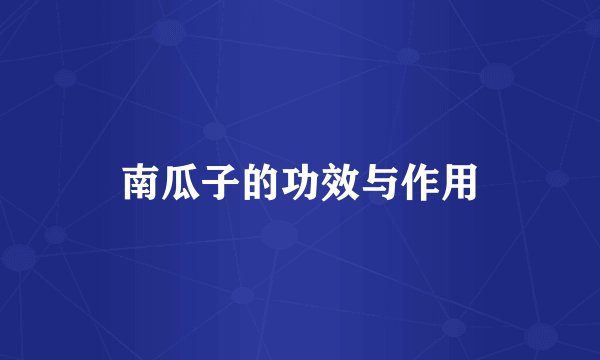 南瓜子的功效与作用