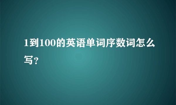 1到100的英语单词序数词怎么写？