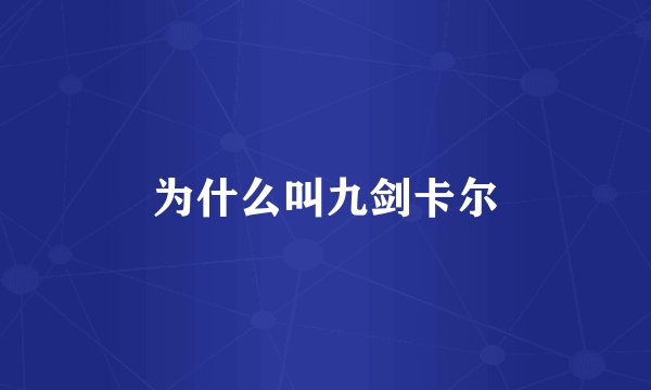 为什么叫九剑卡尔