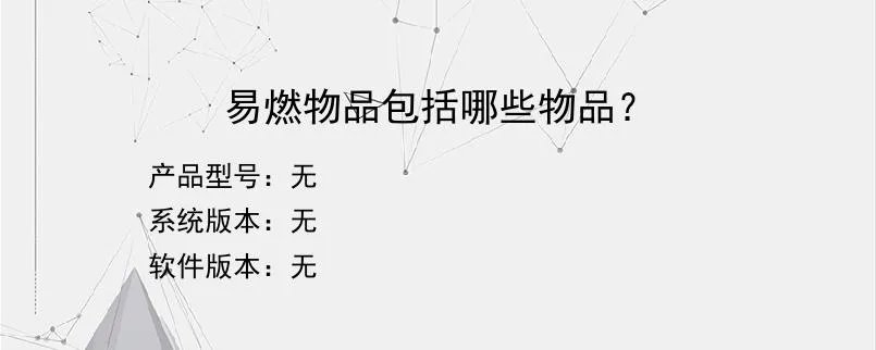 易燃物品包括哪些物品？