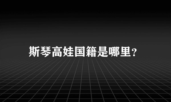 斯琴高娃国籍是哪里？