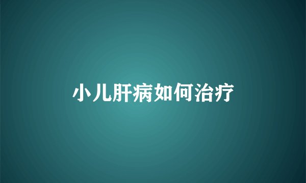 小儿肝病如何治疗