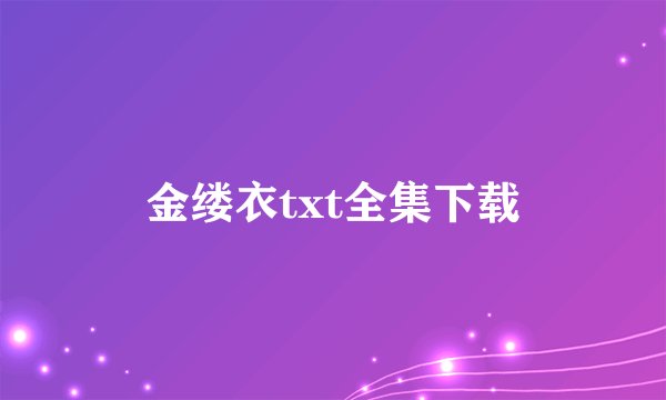 金缕衣txt全集下载