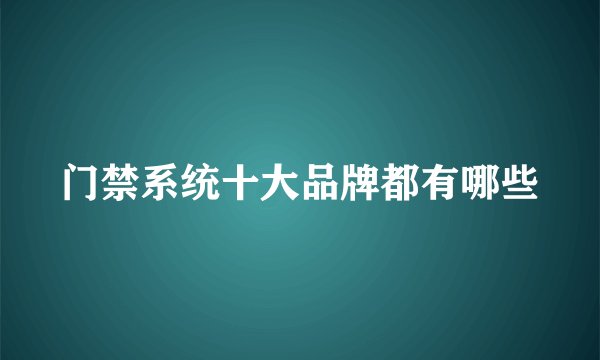 门禁系统十大品牌都有哪些