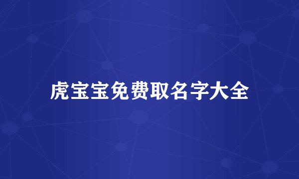 虎宝宝免费取名字大全