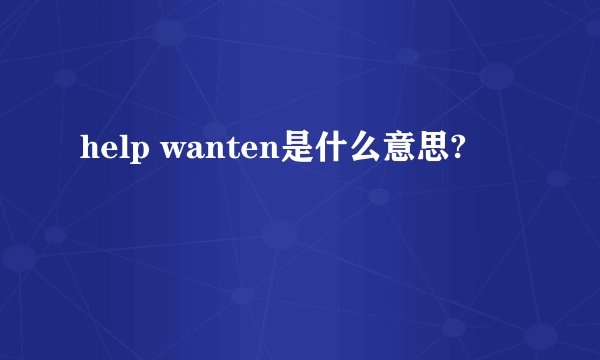 help wanten是什么意思?