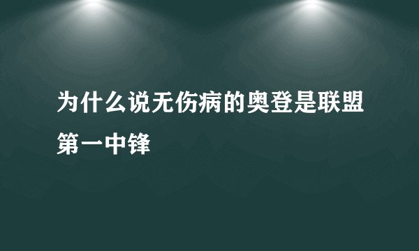 为什么说无伤病的奥登是联盟第一中锋