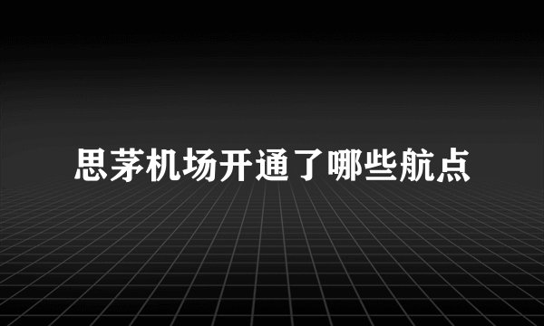 思茅机场开通了哪些航点