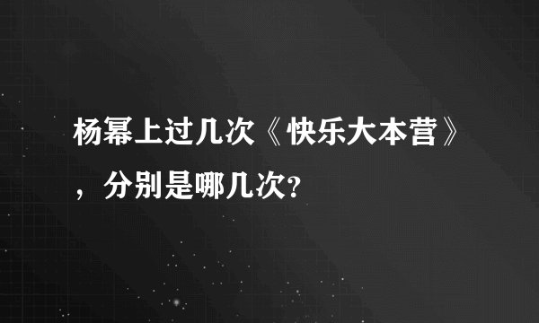 杨幂上过几次《快乐大本营》，分别是哪几次？