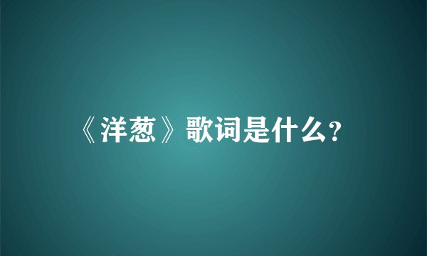 《洋葱》歌词是什么？