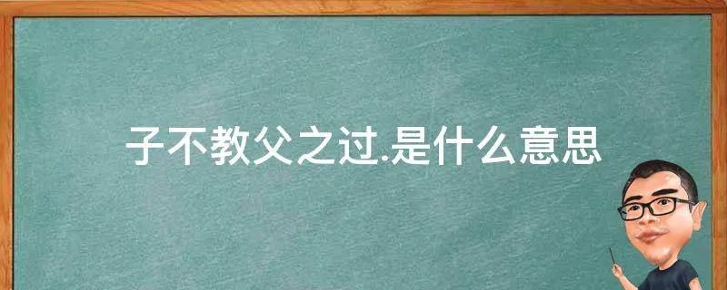 子不教父之过.是什么意思