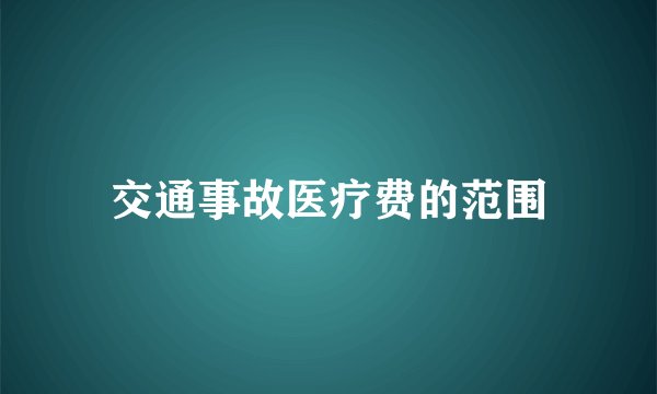 交通事故医疗费的范围