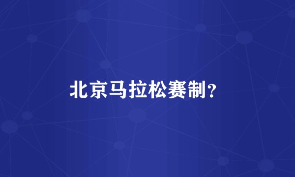 北京马拉松赛制？