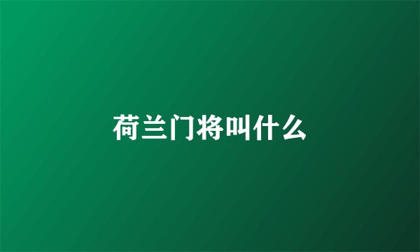 荷兰门将叫什么