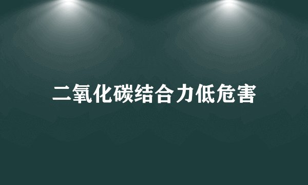 二氧化碳结合力低危害