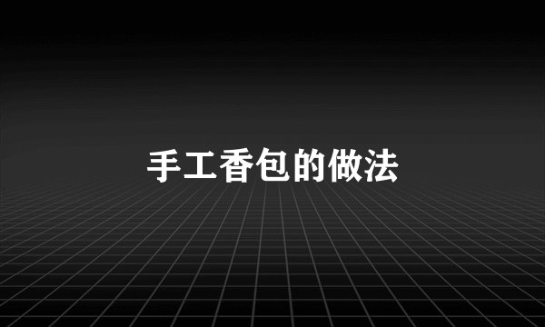 手工香包的做法
