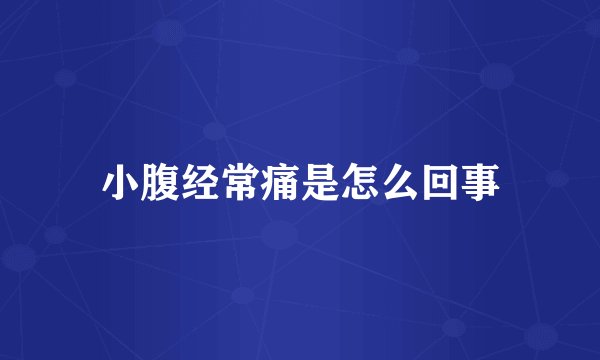 小腹经常痛是怎么回事