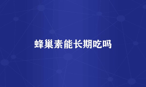 蜂巢素能长期吃吗