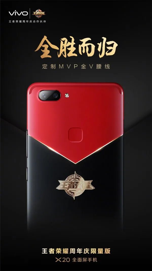 红黑激情碰撞 vivo X20王者荣耀版发布